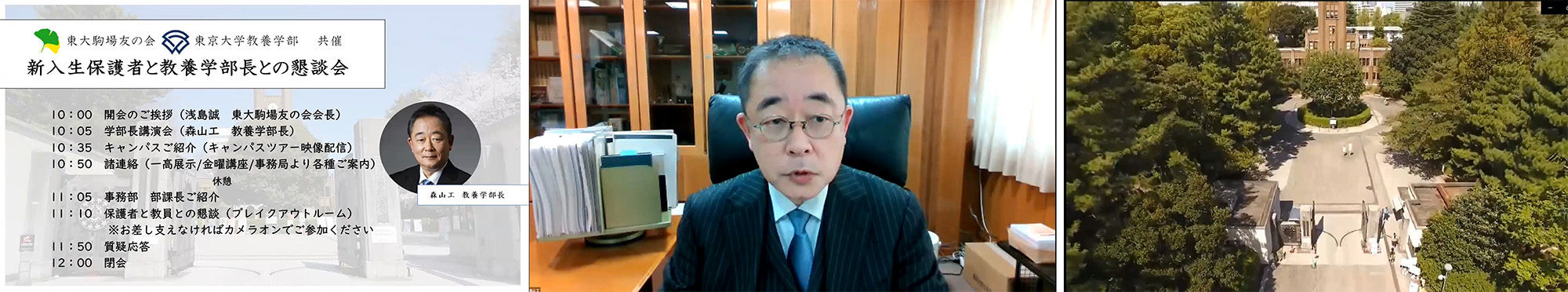 新入生保護者と教養学部長との懇談会：2022年4月9日（土）