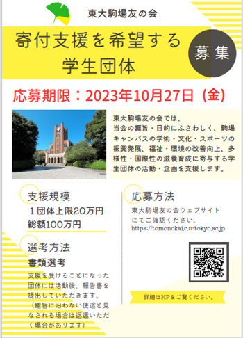 寄付支援を希望する学生団体募集