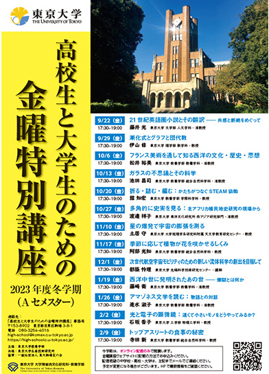 高校生と大学生のための金曜特別講座