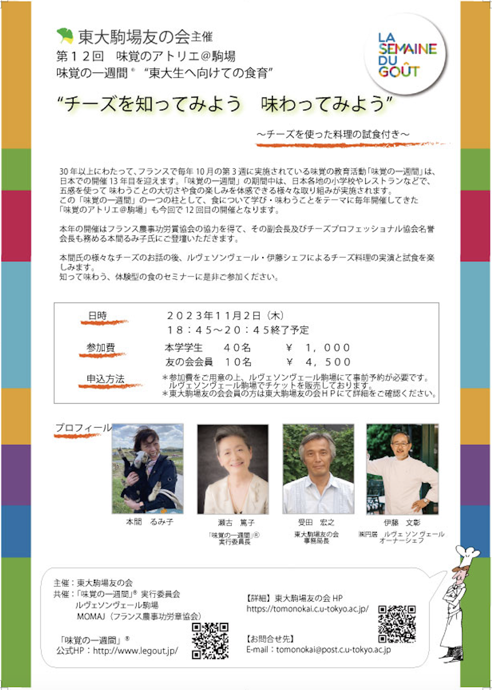 味覚のアトリエ＠駒場　11月2日(木)開催のご案内（会員・本学学生限定）