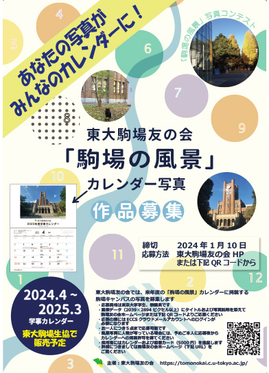 【作品募集】2024カレンダー『駒場の風景』写真コンテスト