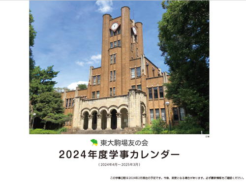 2024年度学事カレンダー
