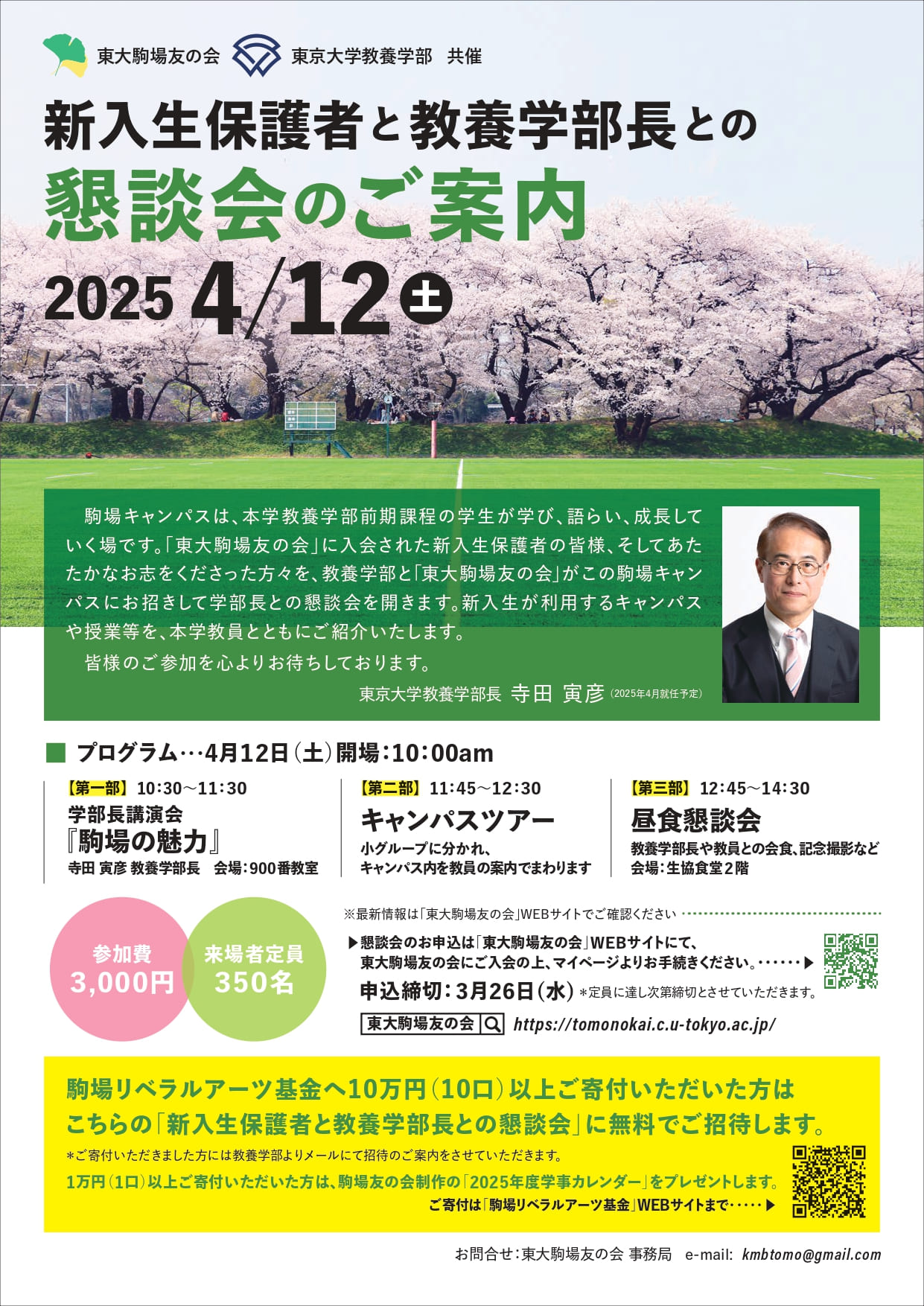 新入生と教養学部長との懇談会のご案内