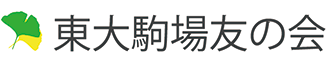 東大駒場友の会