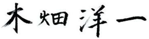 学長署名 木畑洋一